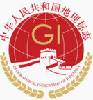 中華人民共和國(guó)地理標(biāo)志 中華人民共和國(guó)地理標(biāo)志